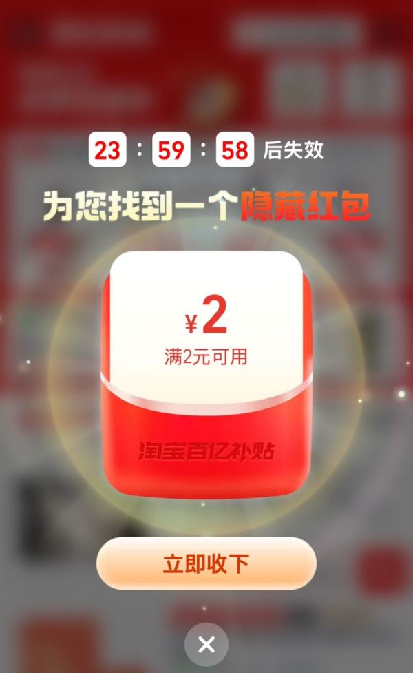 淘宝 百亿补贴 弹窗可领满2-2元红包
