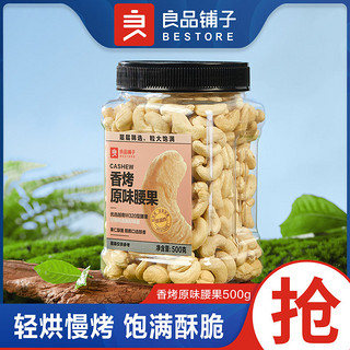 百亿补贴：良品铺子 香烤原味腰果500g罐