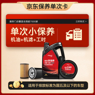 京东 龙润小保养套餐 全合成机油 5W-40 SN 4L 含机滤安装