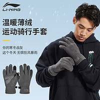 李宁 LI-NING 手套冬季男骑行保暖手套绒电动车手套摩托车防寒户外登山滑雪手套 双层摇粒绒