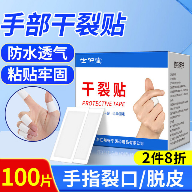 世仲堂 手足干裂贴 手指手裂贴皲裂开裂专用护裂口非医用凡士林防裂胶布