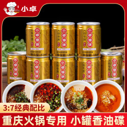 小卓 油碟重庆火锅油碟香油火锅蘸料油碟四川小罐装火锅香油碟 小罐香油碟65ml