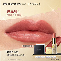 shu uemura 植村秀 高奢限定绢感柔雾唇膏滋润显色KM BG 964  温柔珠 生日礼物送女友