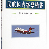 民航国内客票销售/民航运输类专业“十二五”规划教材