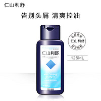 仁山利舒 二硫化硒 洗发剂125ml 去屑止痒清爽控油洗发水