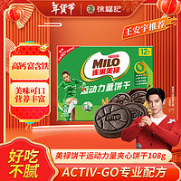 雀巢 徐福记美禄饼干运动力量夹心饼干经典巧克力味108g Activ-Go专业配方