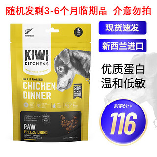 KIWI KITCHENS 新西兰狗粮 多口味选择成幼犬通用冻干犬主粮 鸡肉味（犬）142g