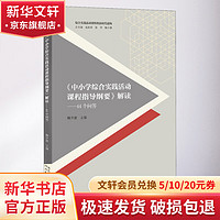 《中小学综合实践活动课程指导纲要》解读——44个问答