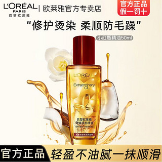 百亿补贴：L'OREAL PARIS 欧莱雅护发精油奇焕润发防毛躁干枯卷发护发精油染烫修护女士正品