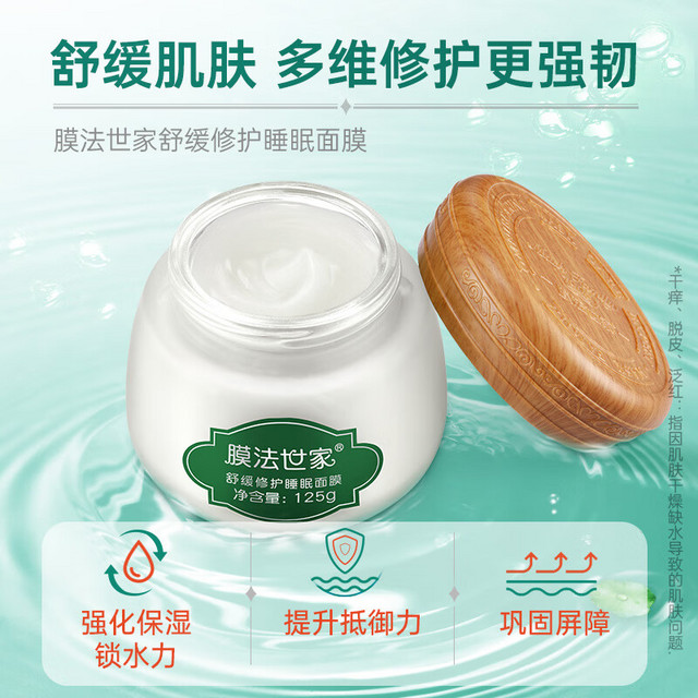 膜法世家 睡眠面膜 125g 舒缓修护 效期2025/09/16