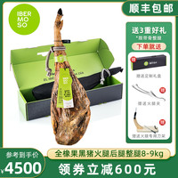 ibermoso西班牙伊比利亚黑猪后腿火腿塞拉诺整腿即食 红标全橡果饲养黑猪火腿后腿整腿8-9kg
