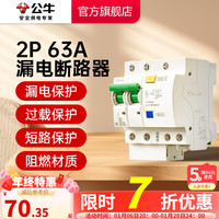 公牛（BULL）LB断路器 2P带漏电保护断路器空开家用总闸漏保双进双出漏电保护 【2P-63A】C型漏电保护断路器