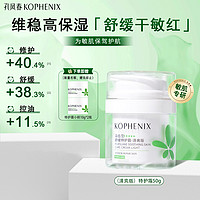 孔凤春 KOPHENIX 马齿苋特护霜修护敏感肌肤舒缓保湿护肤品维稳补水干皮面霜 特护霜50g