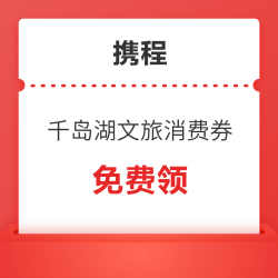 每日10点！千岛湖文旅消费券免费领 最高减300元