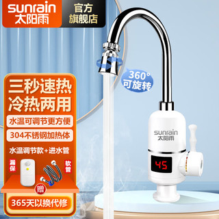  sunrain/太阳雨 速热加热 电热水龙头+漏保+进水软管  3000W