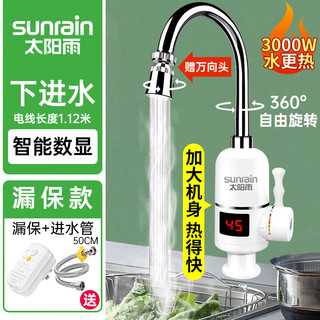  sunrain/太阳雨 速热加热 电热水龙头+漏保+进水软管  3000W