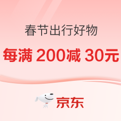 京东 春节出行好物 每满200减30元