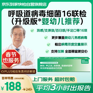 呼吸道病毒细菌16联检 京东到家快检 咳嗽上门核酸检测 支原体新冠甲乙流 百日咳手足口鼻病毒