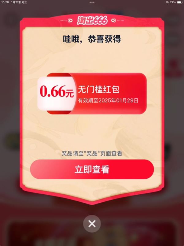 淘宝 淘出666 摇福气筒赢最高666元红包