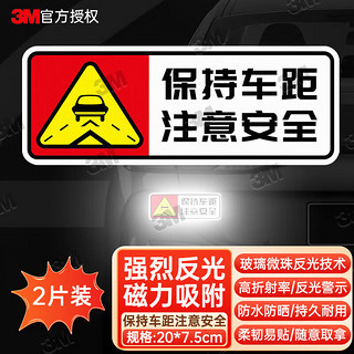 3M 汽车高反光实习警示车贴 保持车距注意安全个性磁力车贴 2片装