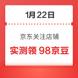 1月22日 京东关注店铺领京豆