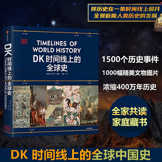 dk时间线上的全球史 全家共读的家庭藏书 1500个历史事件 1000幅精美文物图片 浓缩400万年历史 DK时间线上的全球史