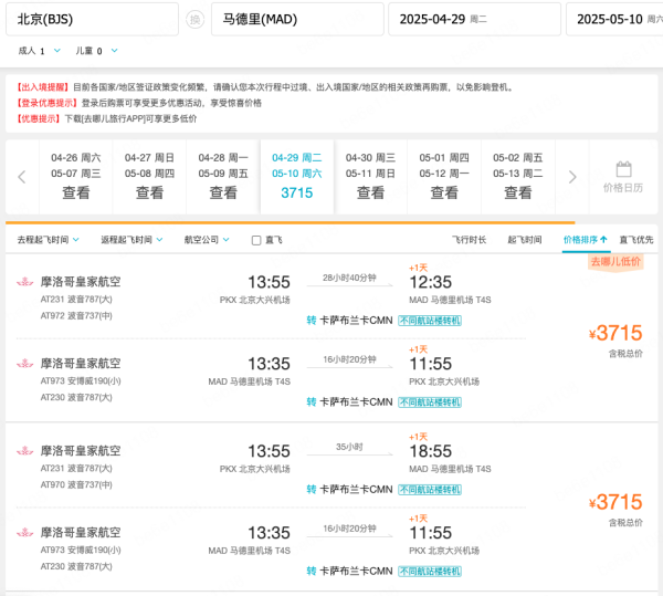 五一、国庆票！摩洛哥皇家航空 北京=西班牙马德里/巴塞罗那机票