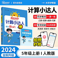 阳光同学 2024秋新版计算小达人五年级上册数学人教版RJ思维训练 小学5年级同步教材口算速算天天练计算能手专项练习册