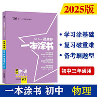 25版一本涂书初中 物理 初一初二初三初中通用复习资料知识点考点辅导书配涂书笔记中考