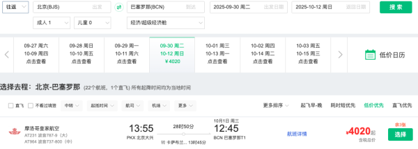 五一、国庆票！摩洛哥皇家航空 北京=西班牙马德里/巴塞罗那机票