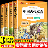 快乐读书吧三年级下册中国古代寓言 伊索寓言 克雷洛夫寓言 拉封丹寓言（全4册）三年级必读课外阅读人民教育出版社人教版语文教材配套书目 儿童文学中小学教辅正版图书 3年级课外阅读推荐书目