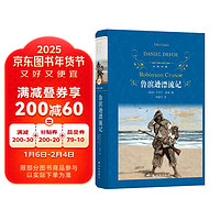 鲁滨逊漂流记-图书88元选5本