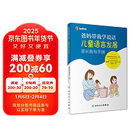 爸妈带我学说话·儿童语言发展家长指导手册