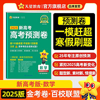 金考卷百校联盟高考预测卷 数学 新高考 原创高考冲刺模拟试卷综合提分攻略 2025新版天星教育