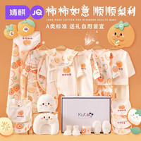 婧麒（JOYNCLEON）婴儿衣服套装新生儿礼盒初生宝宝满月物实用品大全 柿柿如意四季款18件套 73cm （6-12个月） 73cm（6-12个月）