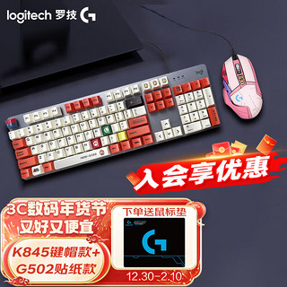 罗技（Logitech）K845 有线游戏机械键盘 G502 HERO 电竞有线鼠标 游戏鼠标 电竞键鼠游戏套装 【青轴】G502淘气粉粉贴纸+K845红白键盘