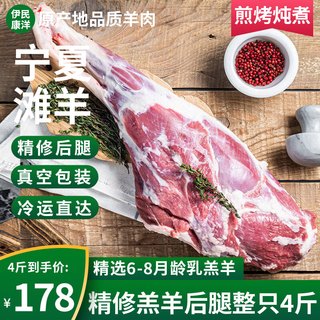 伊民康洋宁夏滩羊肉 生鲜羊排羊腿肚包肉羊蝎子半只羊年货礼盒清真 滩羊后腿4斤 精修羊后腿整只4斤