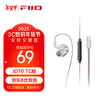 飞傲（FiiO）JD10入耳式动圈hifi耳机 TypeC版本(透明色)