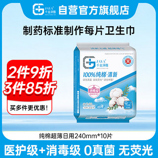 千金净雅 医护级卫生巾纯棉透气妇科专用超薄日用姨妈巾240mm*10片