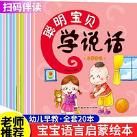 百亿补贴：全套20本宝宝学说话绘本0-3岁幼儿园幼儿早教学习书本故事书书籍