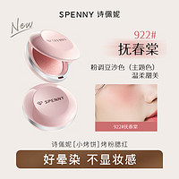 诗佩妮 Spenny 烤粉柔雾腮红茶杏粉豆沙粉收缩膨胀色提亮显色 922#抚春堂