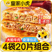 皇家小虎牛肉馅饼1040g+猪肉酸菜馅饼1040g早餐儿童煎饼懒人食品 源头直发 组合|牛肉馅饼10片+猪肉酸菜10片