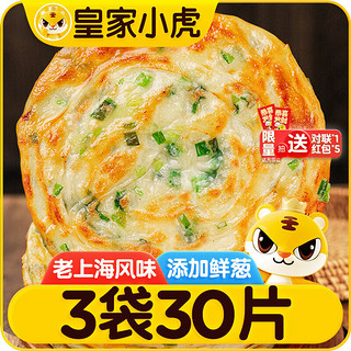 皇家小虎老上海风味葱油饼2.7kg/30片 手抓饼面皮早餐半成品煎饼 源头直发 鲜葱添加|葱油饼90g*30片