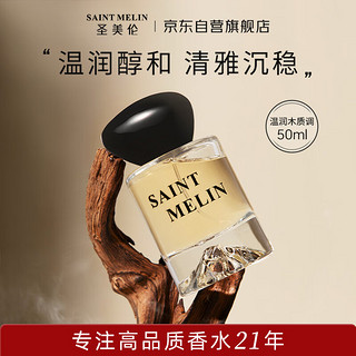 圣美伦 Saint Melin 香水春山白檀50ml  持久留香木质调中性香送礼礼盒新年礼物