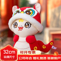 懿恋心 蛇年吉祥物2025年福运生肖毛绒玩具公司年会礼品定制采购年终奖 萌宝-白色32cm含耳朵