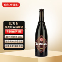 西麦尔双料啤酒 比利时 750ml 单瓶 双料 750mL 1瓶 单瓶装