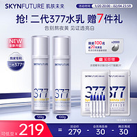 肌肤未来 SKYNFUTURE 二代377水乳套装美白去黄提亮补水保湿控油面部护肤品女新年礼物