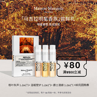 Maison Margiela 梅森马吉拉秋冬香氛尝鲜礼1.2ml*3 梧叶秋声+温暖壁炉+爵士酒廊香水