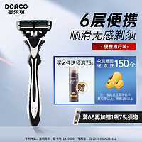 多乐可 DORCO 6层刀片酒店手动剃须刀 刮胡刀出差旅行便携