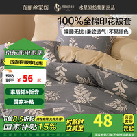 百丽丝水星家纺被套全棉印花透气干爽机洗水洗宿舍单人双人家用被套 全棉印花被套 220cm×240cm